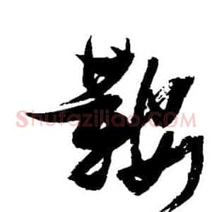 鞍