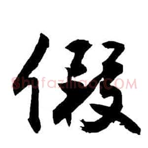 假