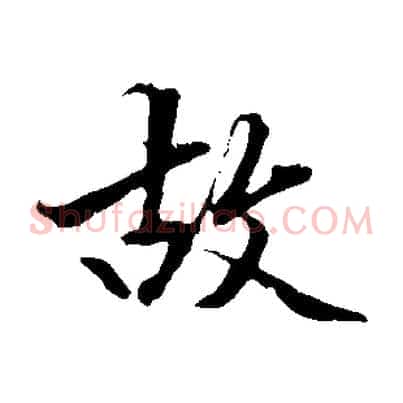 故