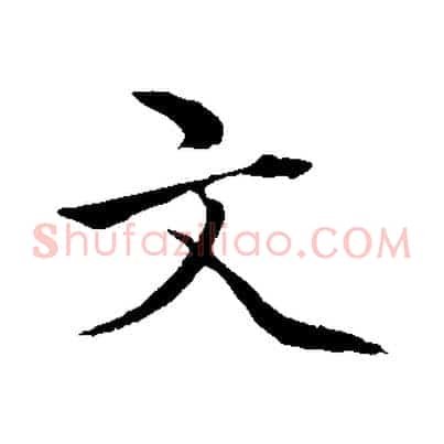 文