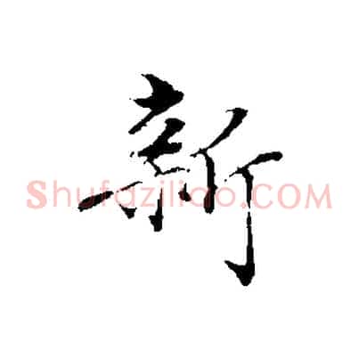 新