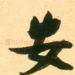 安