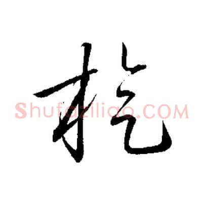 旋