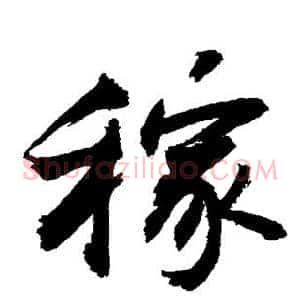 稼