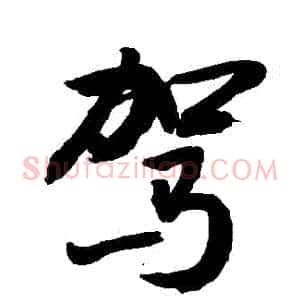 駕