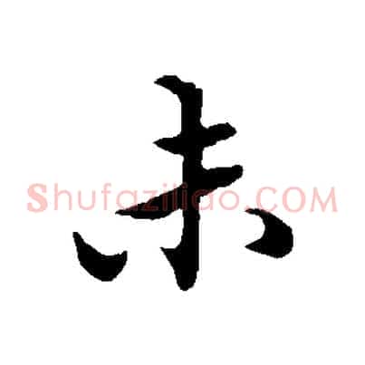 未