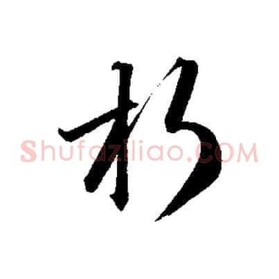 朽