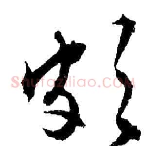 頗