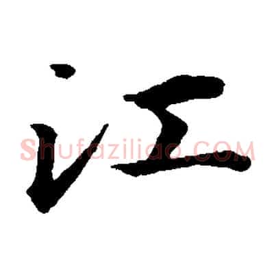 江