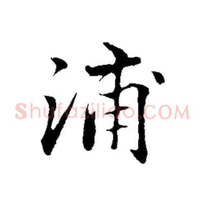 浦