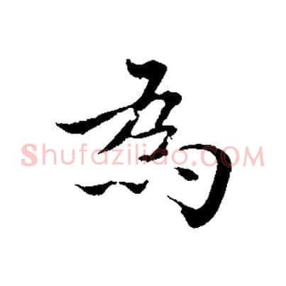 為