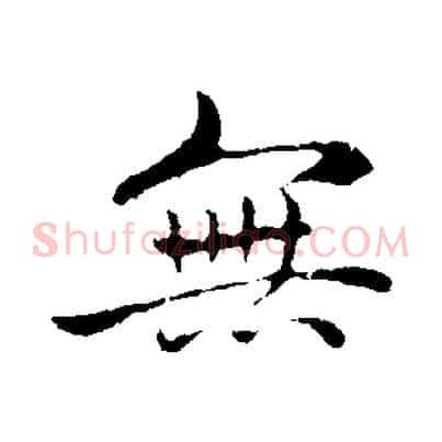 無