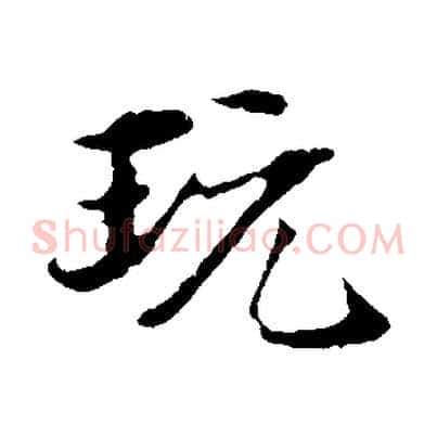 玩