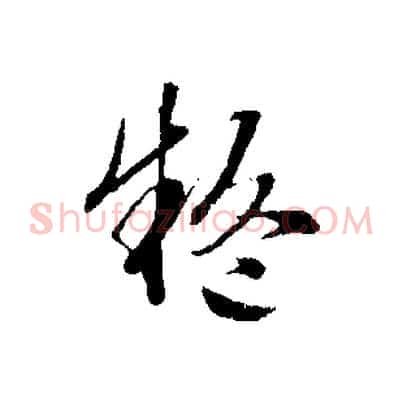 疑