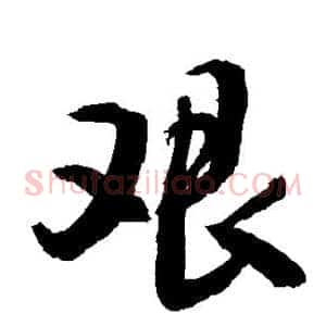 艰