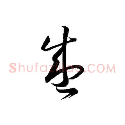 盛