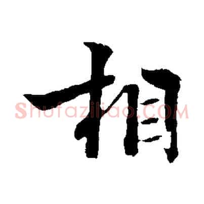 相