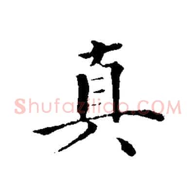 真