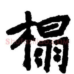 榻