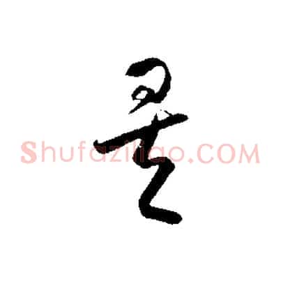 矣