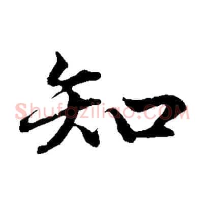 知