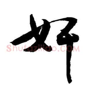 姦