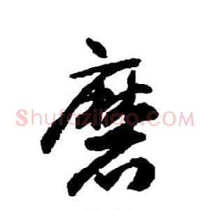磨