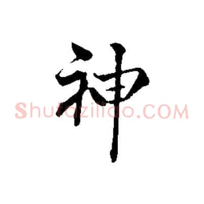 神