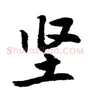 堅