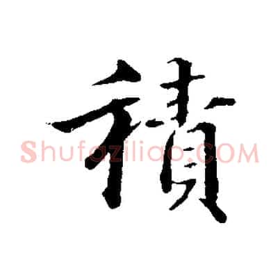 積