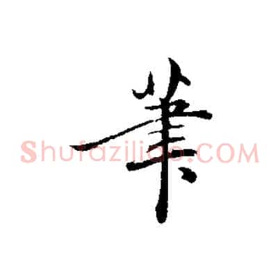 筆