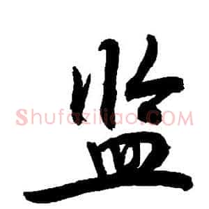 监