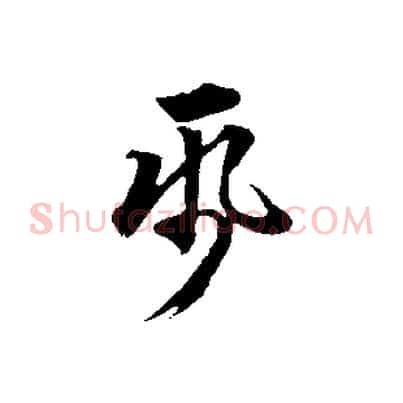 紙