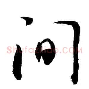 間
