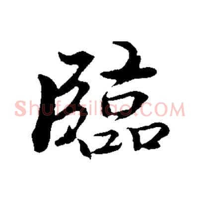 臨