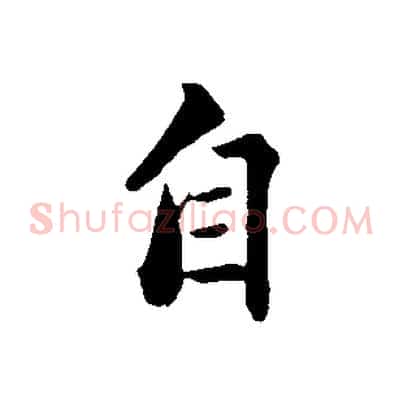 自