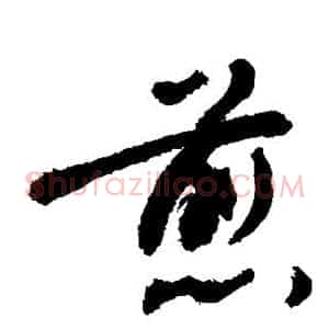 煎