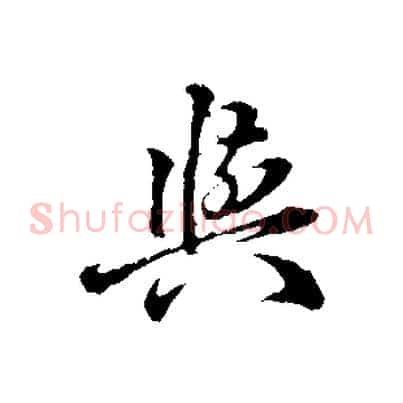與