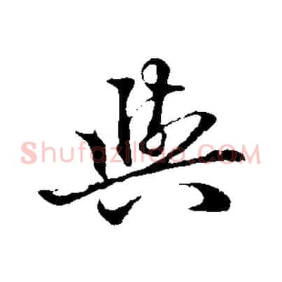 與