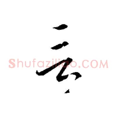 言