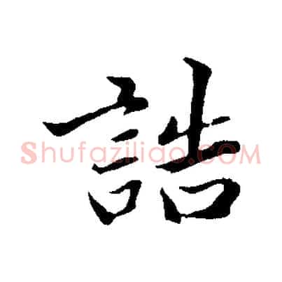誥