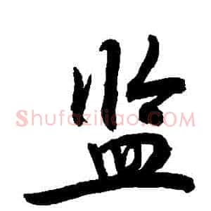 監