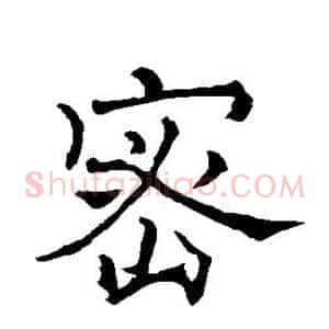 密