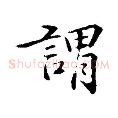 謂