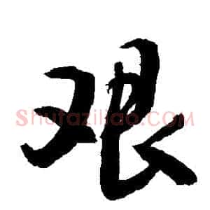艱