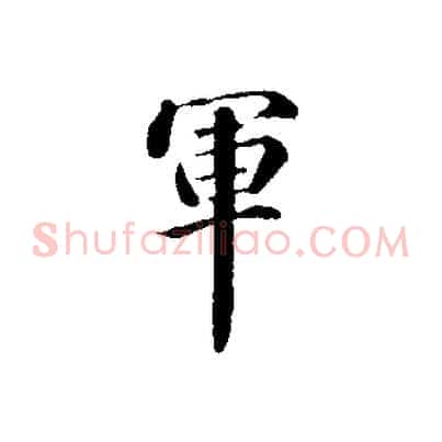 軍