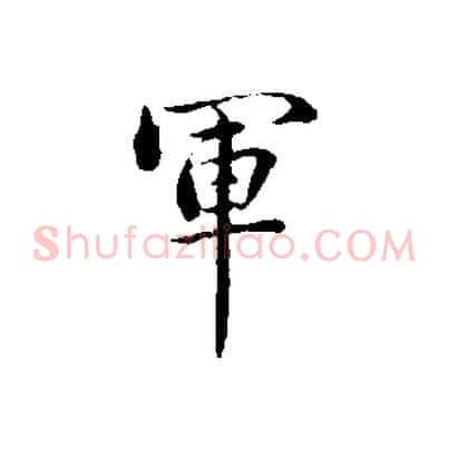 軍