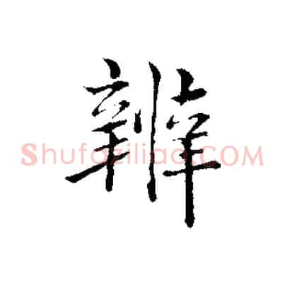辨