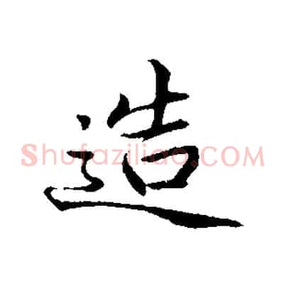 造