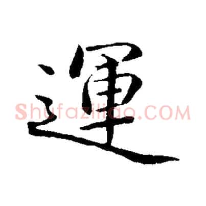運